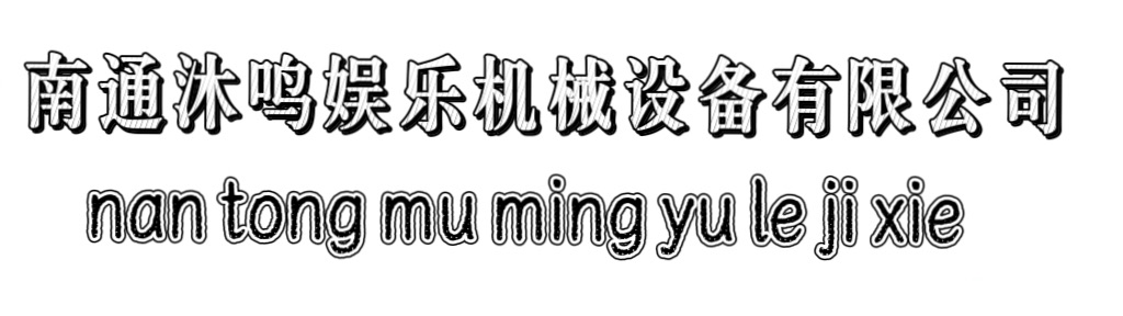 南通沐鸣娱乐机械设备有限公司